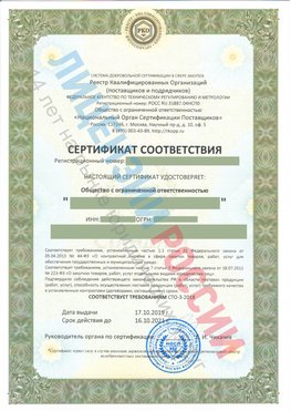Сертификат соответствия СТО-3-2018 Сафоново Свидетельство РКОпп